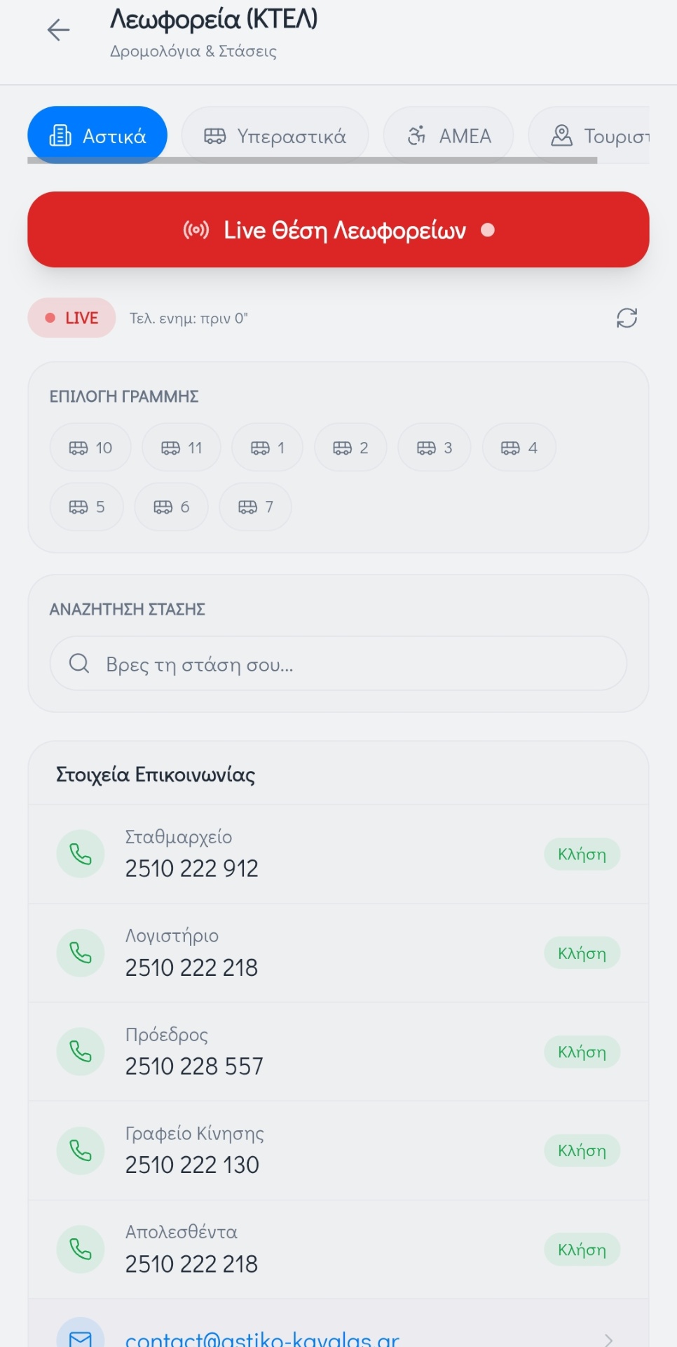 Αστικά & Υπεραστικά ΚΤΕΛ